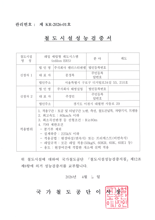 레일 매립형 궤도시스템 철도시설성능검증